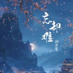 忘却难（单曲）