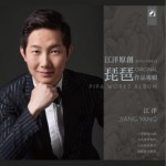 江洋原创琵琶作品专辑（EP）详情