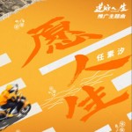 愿人生（单曲）