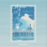 我愿你星河长明（单曲）