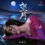 望月（单曲）