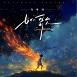 如歌（单曲）