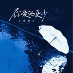 你爱的更少（单曲）