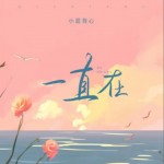 一直在（单曲）