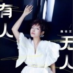 有人无人（单曲）