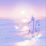 身后的烟火（单曲）