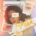 灼灼流光（单曲）