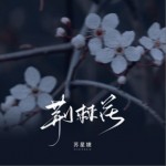 荆棘花（单曲）