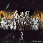 春风引（单曲）详情