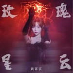 玫瑰星云（单曲）