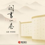 闲书一卷（单曲）详情