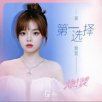 第一选择（单曲）