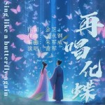 再唱化蝶（单曲）详情