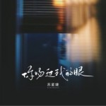 你吻过我的眼（单曲）