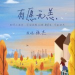 有愿无恙（单曲）