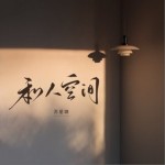 私人空间（单曲）
