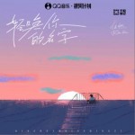 轻唤你的名字（单曲）