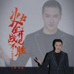 火力全开战无不胜 (热血版)（单曲）