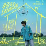 轻轻田园系（单曲）