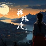 祥林嫂（单曲）