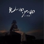 见一面少一面（单曲）