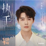 执手（单曲）