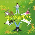 至少今天很快乐（单曲）详情