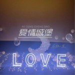 爱情城堡（单曲）