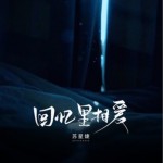 回忆里相爱（单曲）