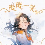 微微一笑（单曲）详情