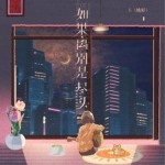 如果离别是尽头（单曲）