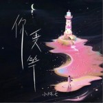你要等（单曲）