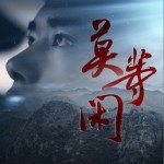 莫等闲（单曲）