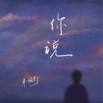 你说（单曲）