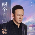 两个自己（单曲）