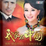 我家在中国 (维也纳金色大厅独唱音乐会)（EP）