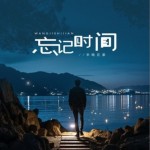 忘记时间（烟嗓版）（单曲）