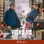 抓娃娃 电影原声专辑（EP）详情