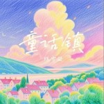 童话镇 (新版)（单曲）