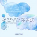 多想留在你身边 (Live)（单曲）详情
