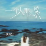 一个人那么累（单曲）