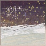 一路花开一路走（单曲）