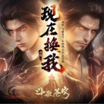 现在换我（单曲）详情