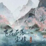 飞花不落尘埃（单曲）