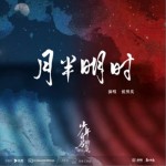 月半明时（单曲）详情