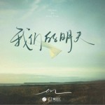我们的明天（单曲）