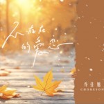 不存在的爱恋（单曲）