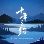 盗墓笔记·十年之约（单曲）详情
