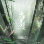 少年白马醉春风 网剧OST原声专辑（EP）详情