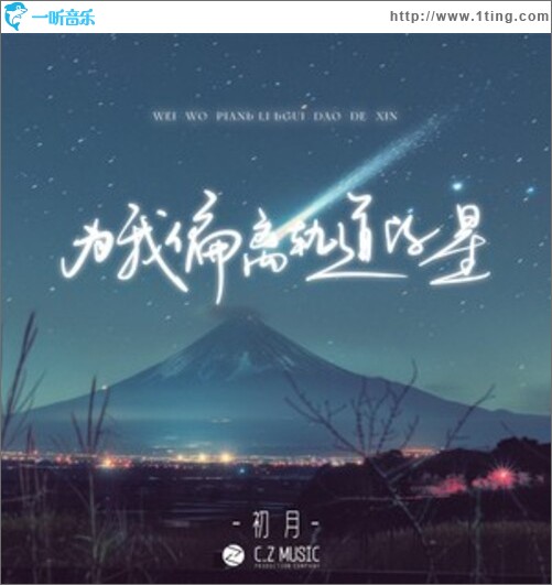 为我偏离轨道的星（单曲）